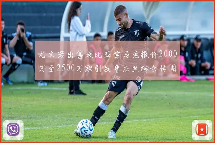 尤文若出售坎比亚索马竞报价2000万至2500万欧引发鲁杰里转会传闻