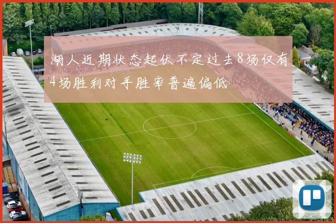 湖人近期状态起伏不定过去8场仅有4场胜利对手胜率普遍偏低