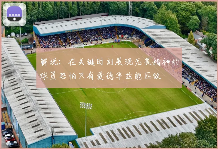 解说：在关键时刻展现无畏精神的球员恐怕只有爱德华兹能匹敌