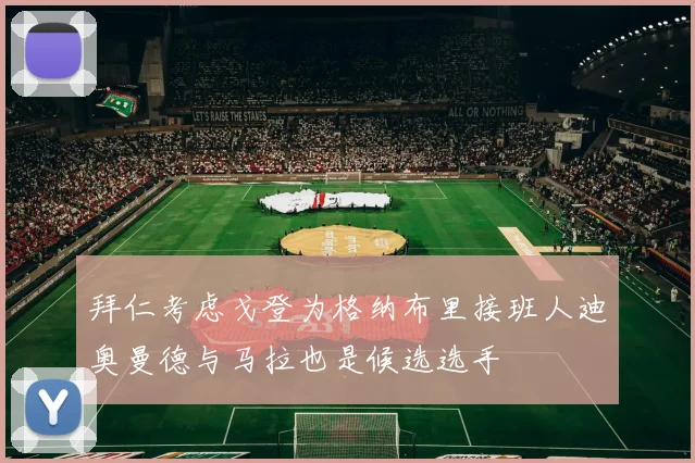 拜仁考虑戈登为格纳布里接班人迪奥曼德与马拉也是候选选手