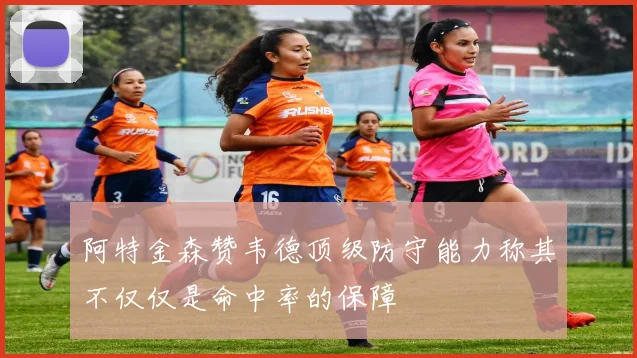 阿特金森赞韦德顶级防守能力称其不仅仅是命中率的保障